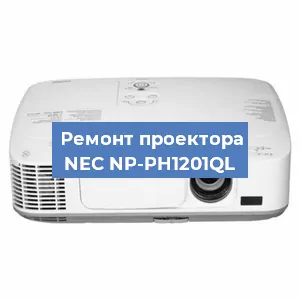Замена проектора NEC NP-PH1201QL в Белгороде